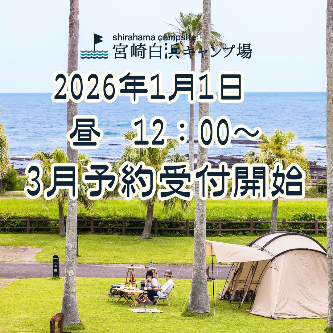 2026年1月1日昼12:00~より3月予約受付スタート